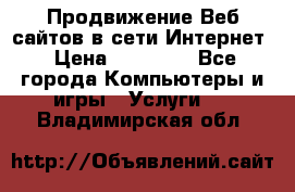 Продвижение Веб-сайтов в сети Интернет › Цена ­ 15 000 - Все города Компьютеры и игры » Услуги   . Владимирская обл.